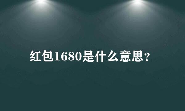 红包1680是什么意思？