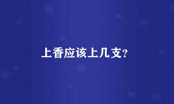 上香应该上几支？