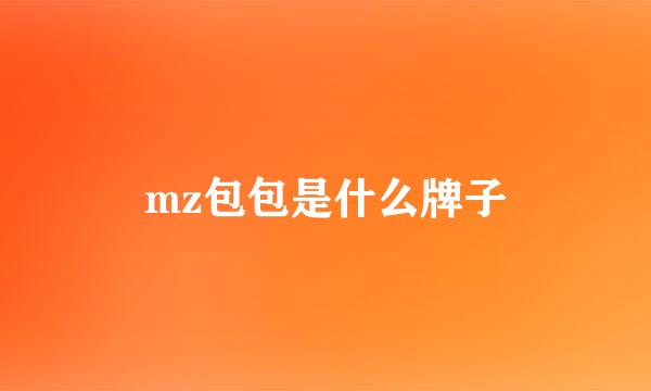 mz包包是什么牌子