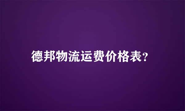 德邦物流运费价格表？