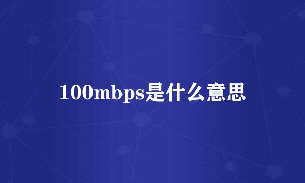 100mbps是什么意思