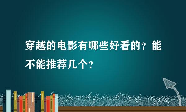 穿越的电影有哪些好看的？能不能推荐几个？