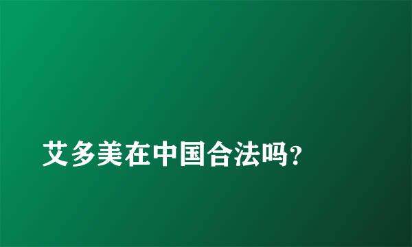 
艾多美在中国合法吗？
