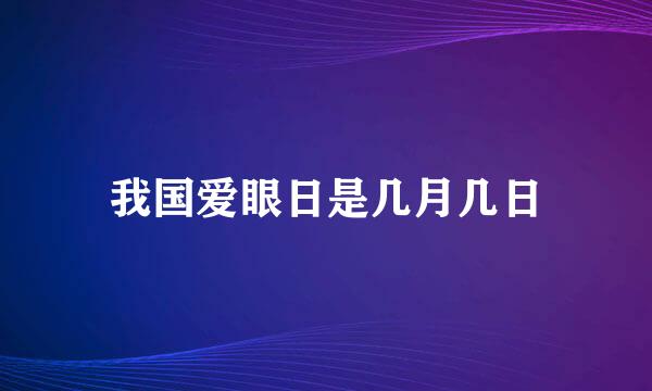 我国爱眼日是几月几日