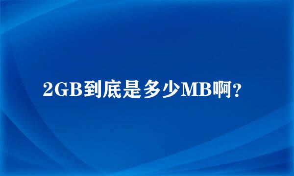 2GB到底是多少MB啊？