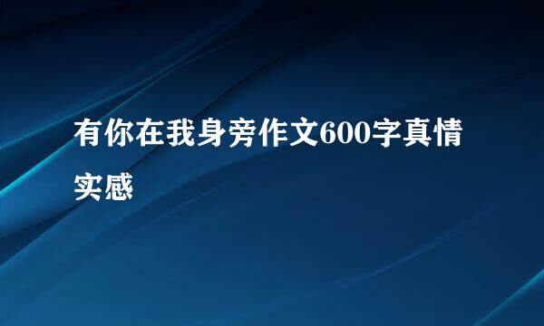 有你在我身旁作文600字真情实感