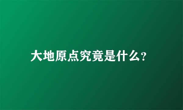 大地原点究竟是什么？