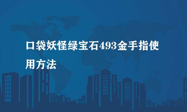 口袋妖怪绿宝石493金手指使用方法