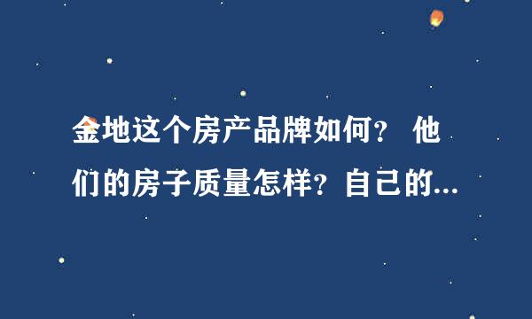 金地这个房产品牌如何？ 他们的房子质量怎样？自己的物业管理如何？