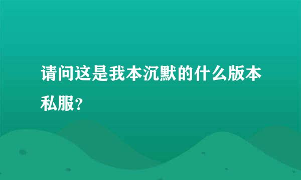 请问这是我本沉默的什么版本私服？