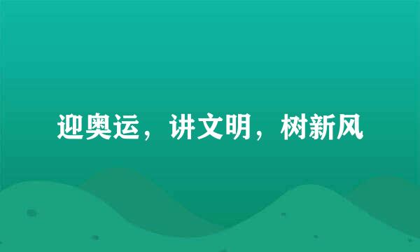 迎奥运，讲文明，树新风