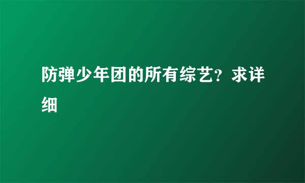 防弹少年团的所有综艺？求详细