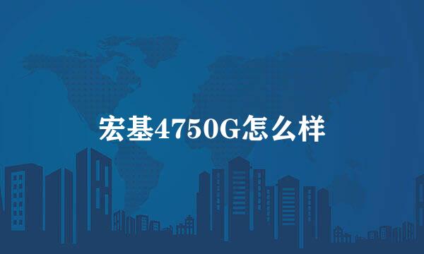 宏基4750G怎么样