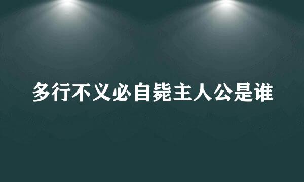 多行不义必自毙主人公是谁