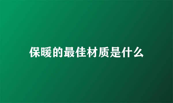 保暖的最佳材质是什么