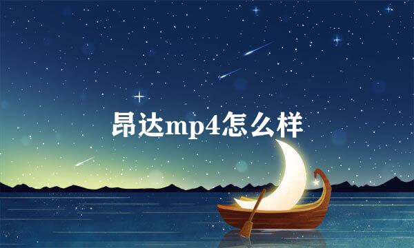 昂达mp4怎么样