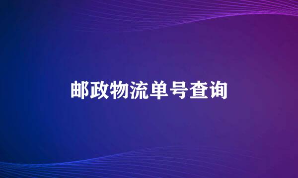 邮政物流单号查询