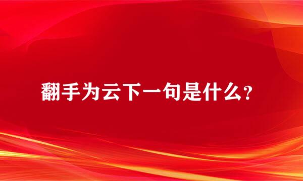 翻手为云下一句是什么？