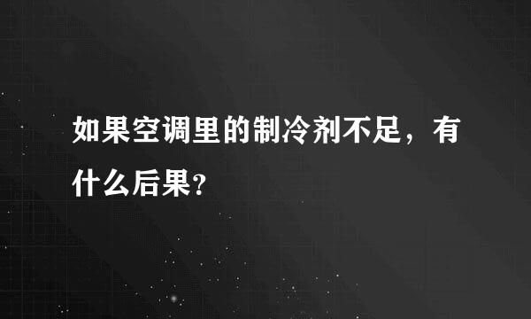 如果空调里的制冷剂不足，有什么后果？