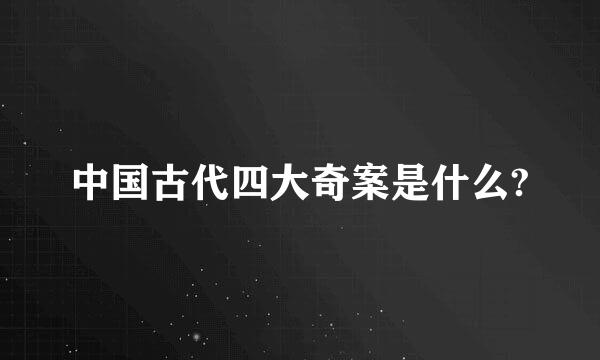 中国古代四大奇案是什么?