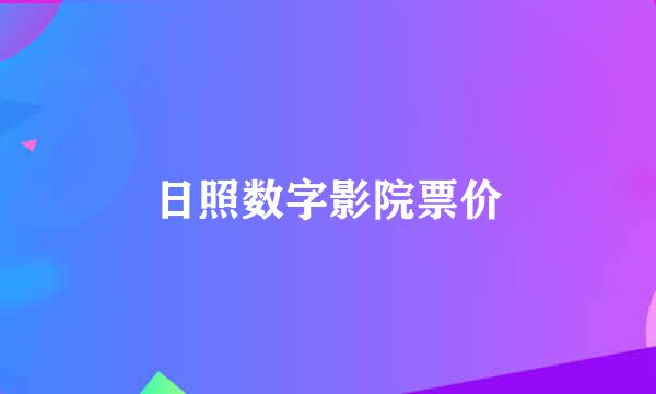 日照数字影院票价