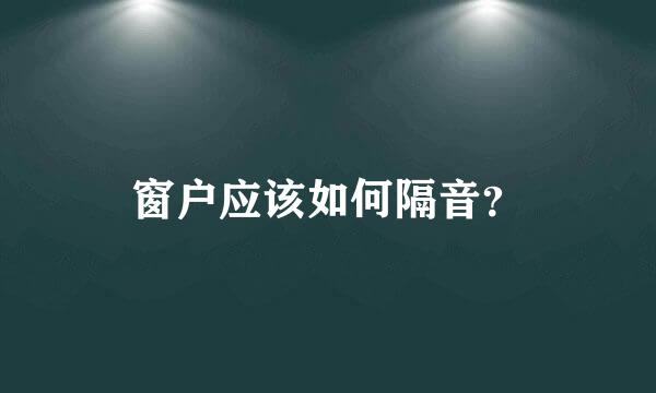 窗户应该如何隔音？