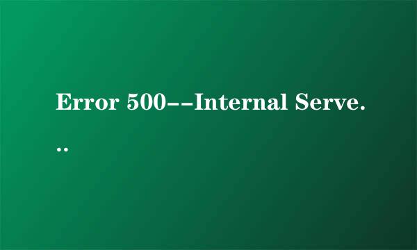 Error 500--Internal Server Error如何解决