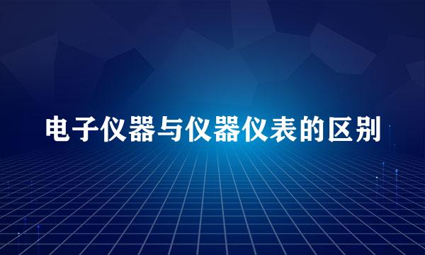 电子仪器与仪器仪表的区别