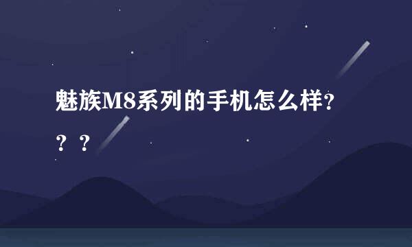 魅族M8系列的手机怎么样？？？