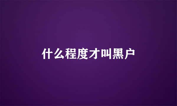 什么程度才叫黑户