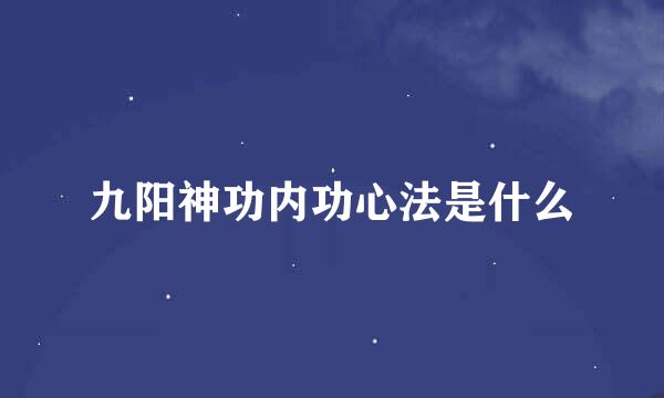 九阳神功内功心法是什么