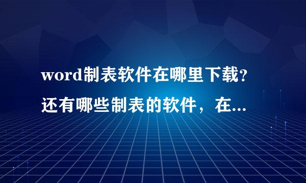 word制表软件在哪里下载？还有哪些制表的软件，在哪里可以下载？