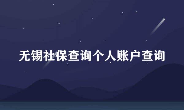 无锡社保查询个人账户查询