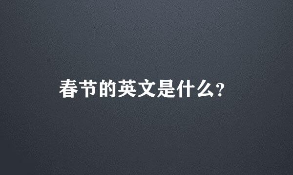 春节的英文是什么？