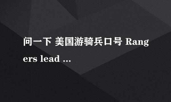 问一下 美国游骑兵口号 Rangers lead way是什么意思