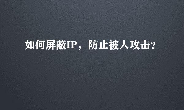 如何屏蔽IP，防止被人攻击？