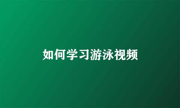 如何学习游泳视频