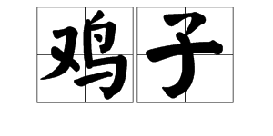 天地混沌如鸡子 鸡子指的是什么？