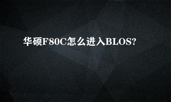 华硕F80C怎么进入BLOS?