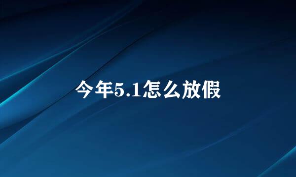 今年5.1怎么放假