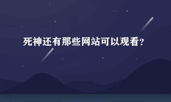 死神还有那些网站可以观看？