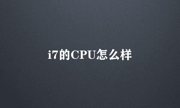 i7的CPU怎么样