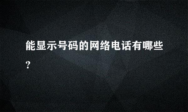 能显示号码的网络电话有哪些？