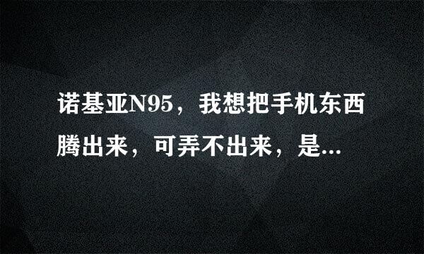 诺基亚N95，我想把手机东西腾出来，可弄不出来，是不是必须安装PC套件？