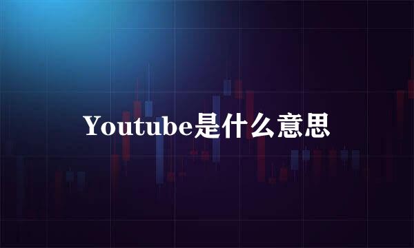 Youtube是什么意思