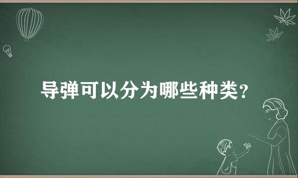 导弹可以分为哪些种类？