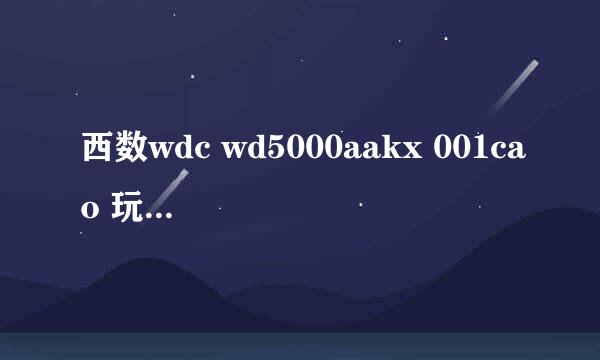 西数wdc wd5000aakx 001cao 玩网游时候 温度55度了 正常吗 怎么弄 夏天 天气20度+