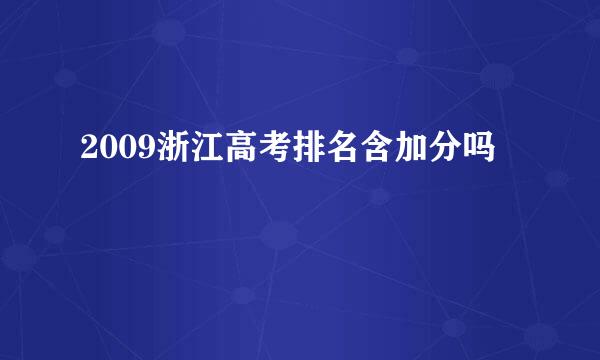 2009浙江高考排名含加分吗