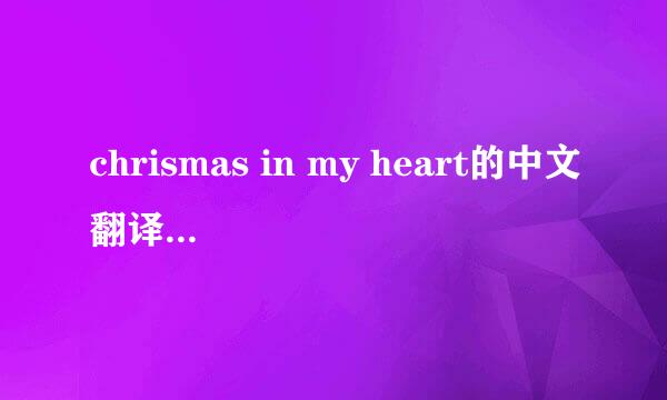 chrismas in my heart的中文翻译是什么，谢谢了。