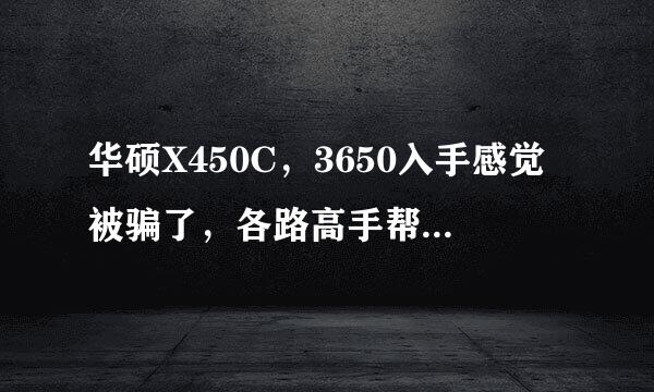 华硕X450C，3650入手感觉被骗了，各路高手帮忙看看这配置怎么样